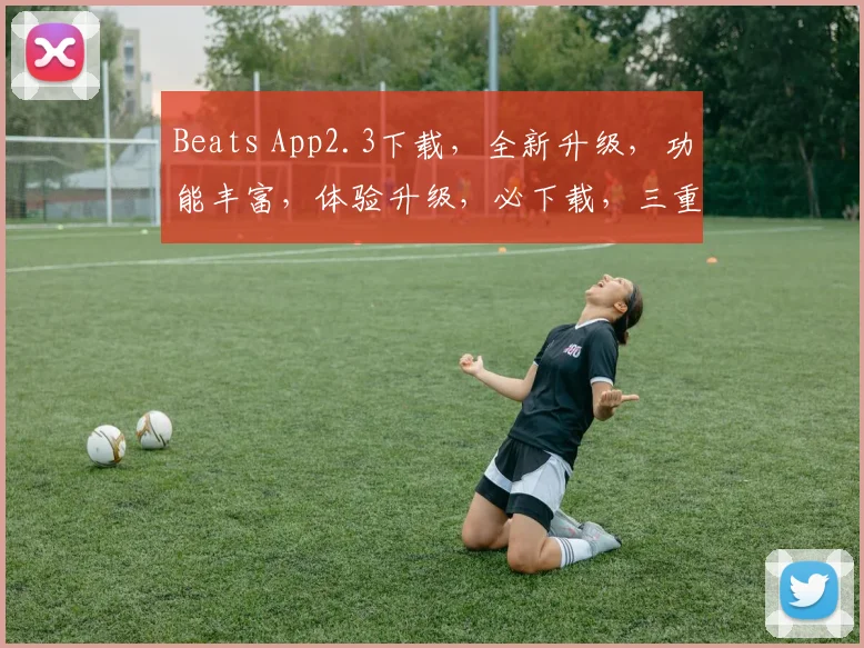 Beats App2.3下载，全新升级，功能丰富，体验升级，必下载，三重惊喜等你来
