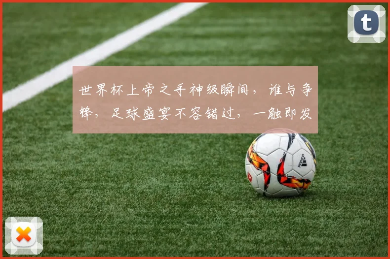 世界杯上帝之手神级瞬间，谁与争锋，足球盛宴不容错过，一触即发