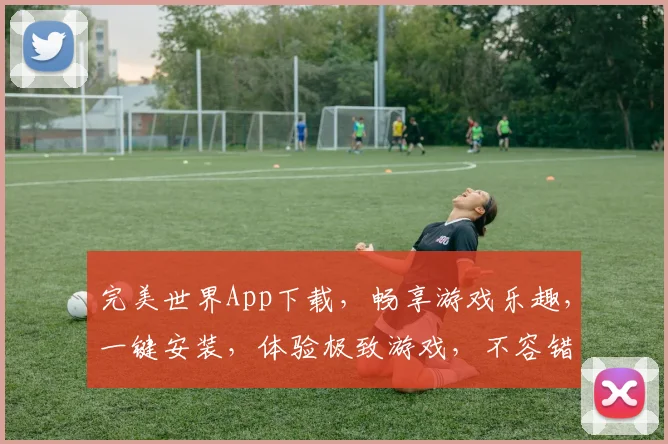 完美世界App下载，畅享游戏乐趣，一键安装，体验极致游戏，不容错过，必下之选