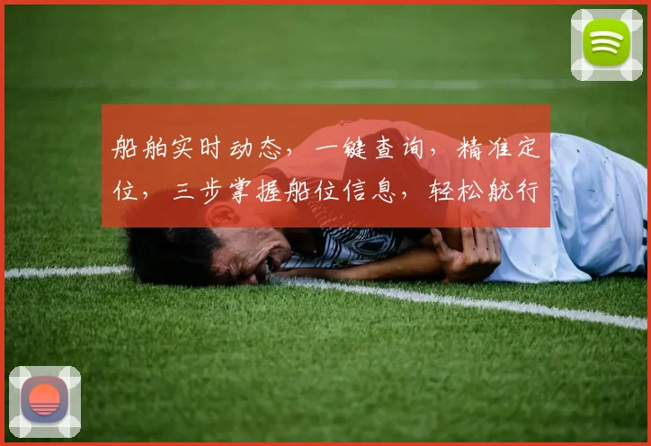 船舶实时动态，一键查询，精准定位，三步掌握船位信息，轻松航行。