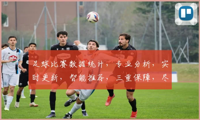 足球比赛数据统计，专业分析，实时更新，智能推荐，三重保障，尽在球谱