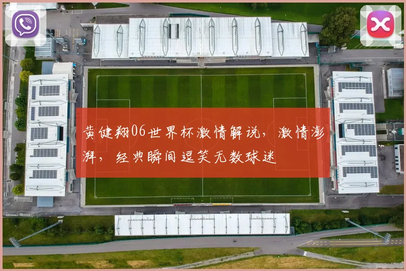 黄健翔06世界杯激情解说，激情澎湃，经典瞬间逗笑无数球迷