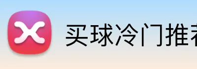 买球冷门推荐 Logo